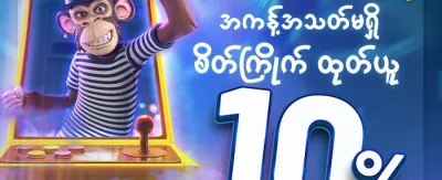 နေ့စဉ် ငွေသွင်းအပိုဆု promotion