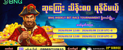အပတ်စဉ် အကြီးမားဆုံး လောင်းကြေးပြိုင်ပွဲ